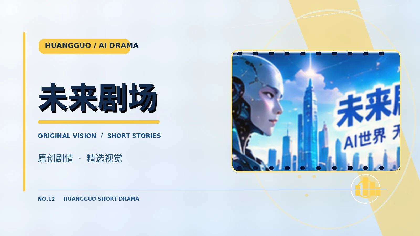 未来剧场专题配图